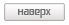 Перейти в начало страницы